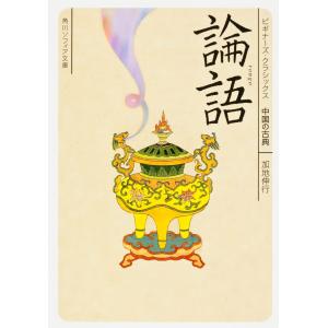 翌日発送・論語/加地伸行｜honyaclubbook