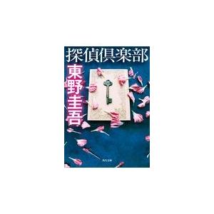 探偵倶楽部/東野圭吾｜honyaclubbook