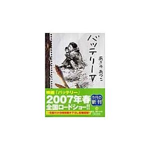 バッテリー ５/あさのあつこ 角川文庫の本の商品画像