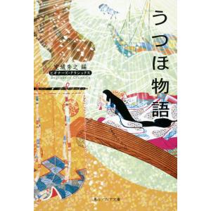 うつほ物語/室城秀之