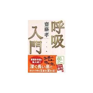 呼吸入門/齋藤孝（教育学）｜honyaclubbook