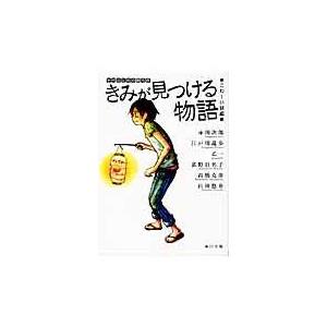 きみが見つける物語 こわ〜い話編/赤川次郎｜honyaclubbook