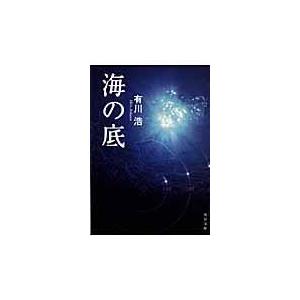 海の底/有川浩