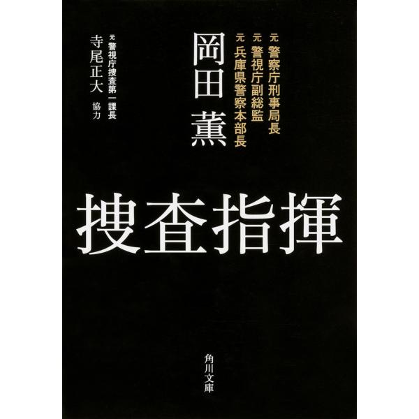 捜査指揮/岡田薫