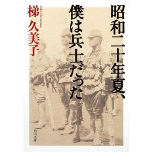 昭和二十年夏、僕は兵士だった/梯久美子