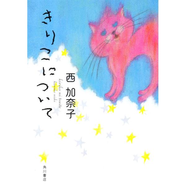 きりこについて/西加奈子