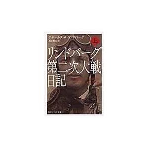 リンドバーグ第二次大戦日記 上/チャールズ・オーガス