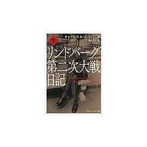 リンドバーグ第二次大戦日記 下/チャールズ・オーガス