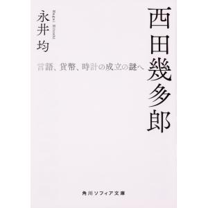 西田幾多郎/永井均