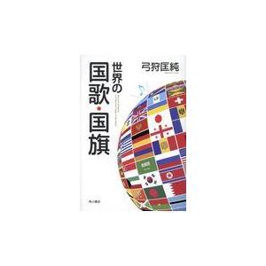 世界の国歌・国旗/弓狩匡純