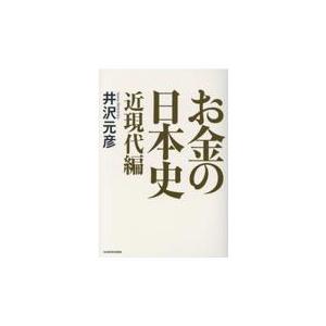 お金の日本史　近現代編/井沢元彦｜honyaclubbook