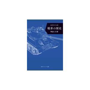 戦車の歴史　理論と兵器/加登川幸太郎