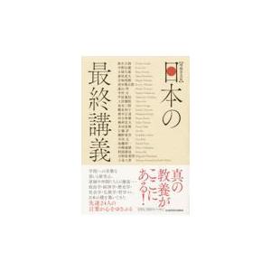 日本の最終講義 増補普及版/鈴木大拙｜honyaclubbook