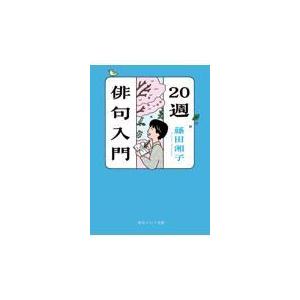 ２０週俳句入門/藤田湘子