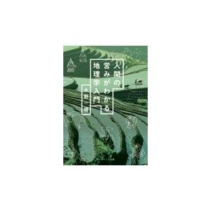 人間の営みがわかる地理学入門/水野一晴