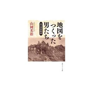 地図をつくった男たち/山岡光治