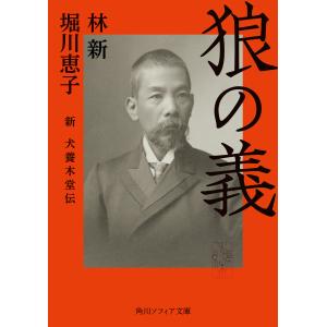 狼の義　新　犬養木堂伝/林新｜honyaclubbook