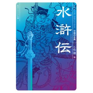 水滸伝/小松謙｜honyaclubbook