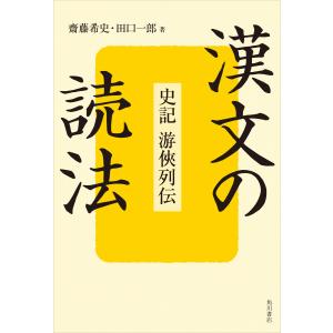 漢文の読法　史記　游侠列伝/齋藤希史｜honyaclubbook