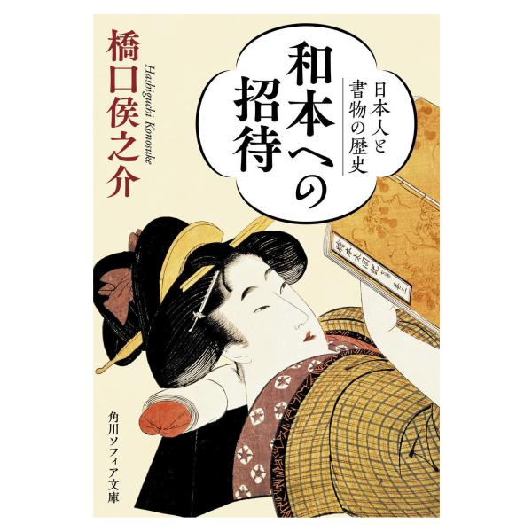 和本への招待　日本人と書物の歴史/橋口侯之介