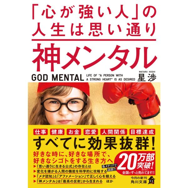 神メンタル「心が強い人」の人生は思い通り/星渉