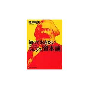 知っておきたいマルクス「資本論」/神津朝夫｜honyaclubbook