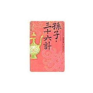 孫子・三十六計/湯浅邦弘｜honyaclubbook