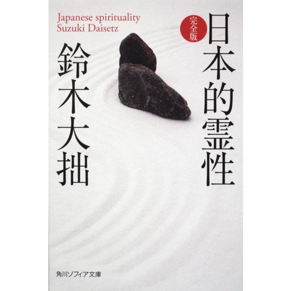 翌日発送・日本的霊性/鈴木大拙