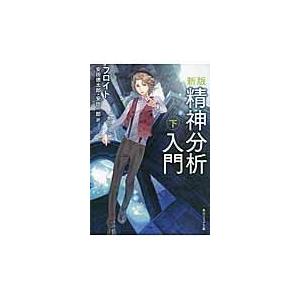 精神分析入門 下 新版/ジークムント・フロイ｜honyaclubbook