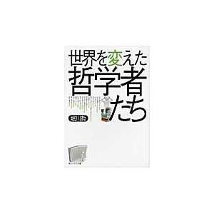 世界を変えた哲学者たち/堀川哲
