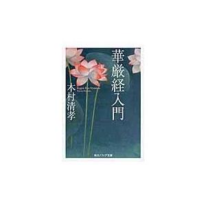 華厳経入門/木村清孝