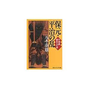 保元・平治の乱/元木泰雄