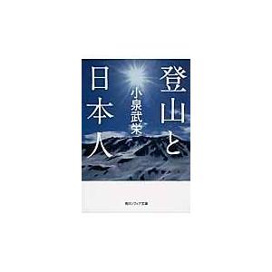 翌日発送・登山と日本人/小泉武栄｜honyaclubbook