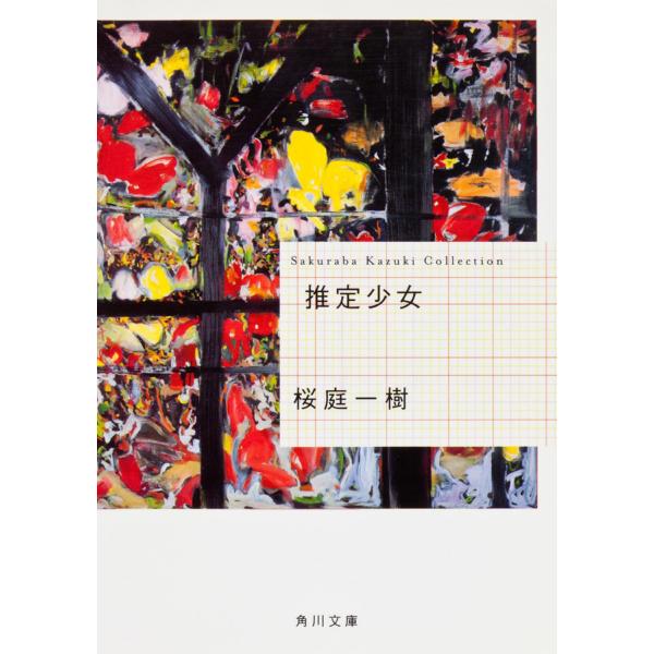 推定少女/桜庭一樹