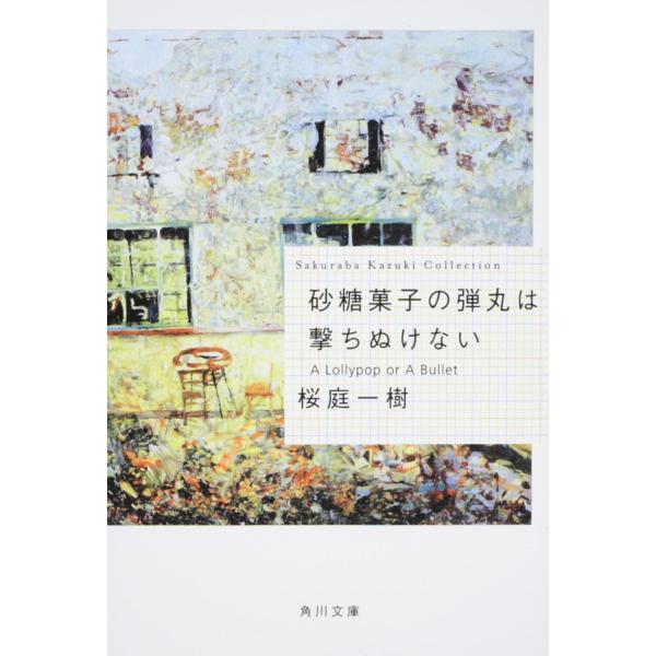 翌日発送・砂糖菓子の弾丸は撃ちぬけない/桜庭一樹