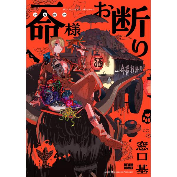 一命様お断り/窓口基