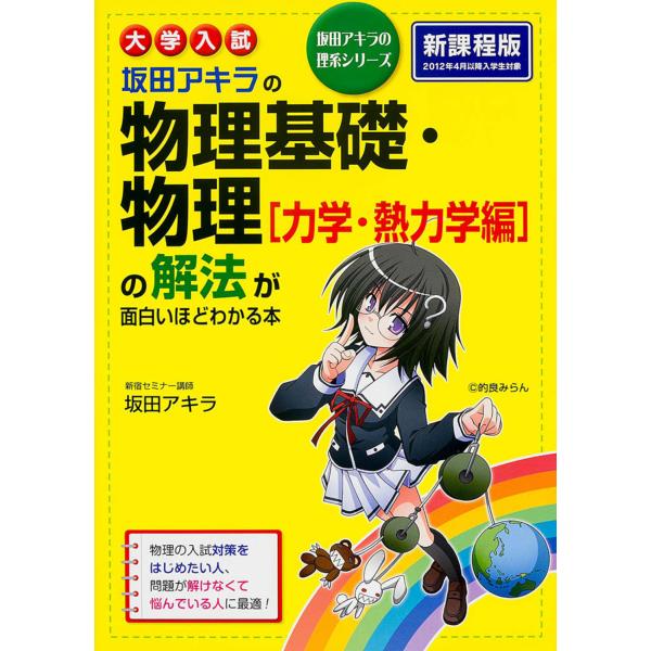 大学入試坂田アキラの物理基礎・物理「力学・熱力学編」の解法が面白いほどわかる/坂田アキラ