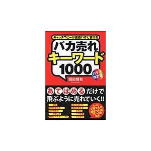 バカ売れキーワード１０００ カラー改訂版/堀田博和