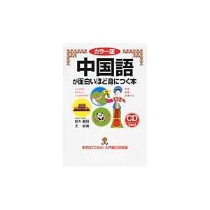 中国語が面白いほど身につく本 カラー版/鈴木義昭｜honyaclubbook