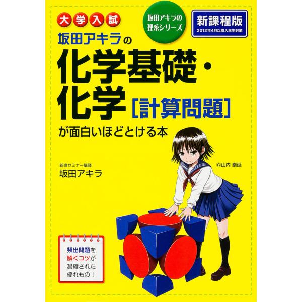 大学入試坂田アキラの化学基礎・化学［計算問題］が面白いほどとける本/坂田アキラ
