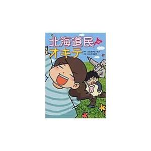 北海道民のオキテ/さとうまさ...