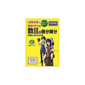 坂田アキラの数３の微分積分が面白いほどわかる本/坂田アキラ｜honyaclubbook