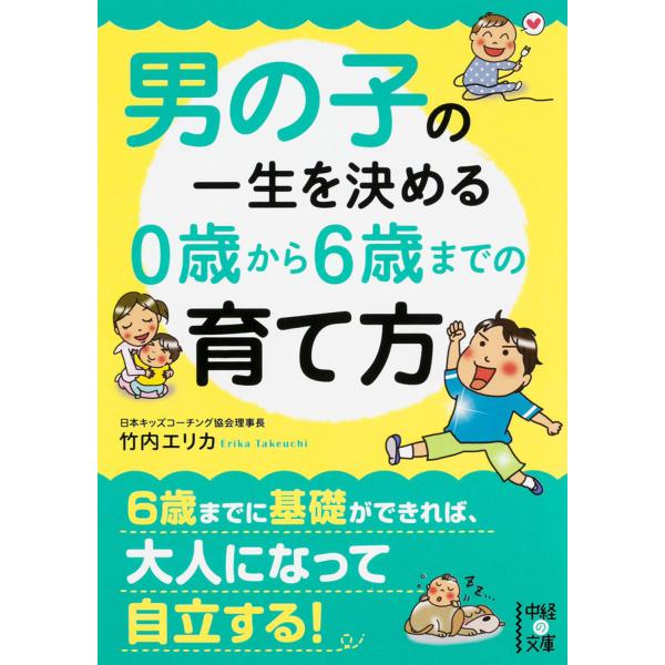 翌日発送・男の子の一生を決める０歳から６歳までの育て方/竹内エリカ