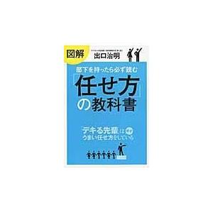 図解部下を持ったら必ず読む「任せ方」の教科書/出口治明｜honyaclubbook