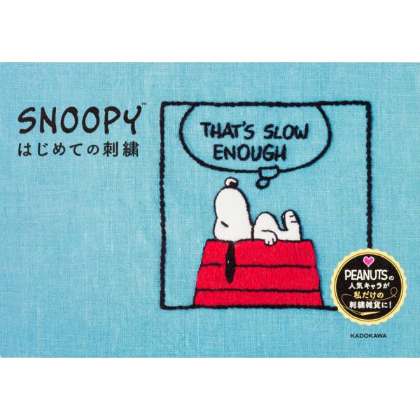 翌日発送・ＳＮＯＯＰＹはじめての刺繍/チャールズ・モンロー