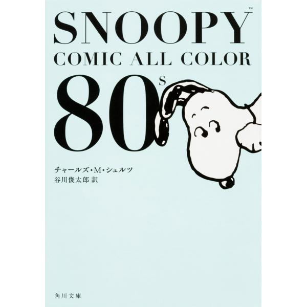 ＳＮＯＯＰＹ　ＣＯＭＩＣ　ＡＬＬ　ＣＯＬＯＲ　８０’ｓ/チャールズ・モンロー