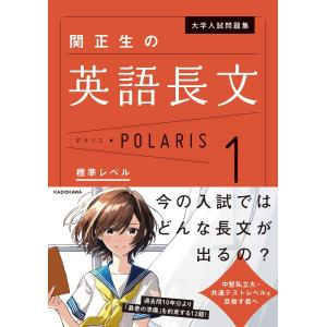 関正生の英語長文ポラリス １/関正生｜honyaclubbook