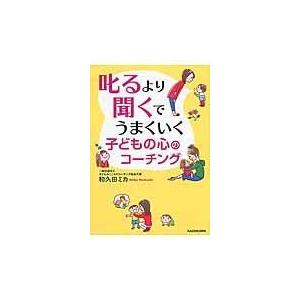 叱るより聞くでうまくいく子どもの心のコーチング/和久田ミカ
