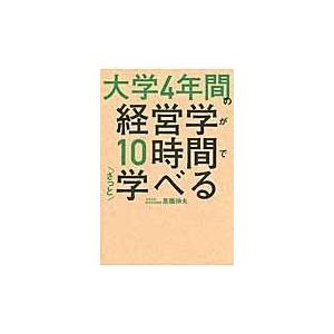 大学４年間の経営学が１０時間でざっと学べる/高橋伸夫｜honyaclubbook