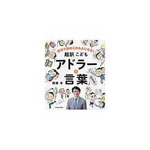 超訳こども「アドラーの言葉」/齋藤孝（教育学）｜honyaclubbook